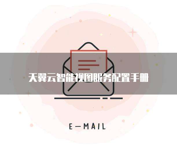 天翼云智能视图服务配置手册