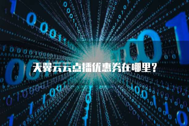 天翼云云点播优惠券在哪里?