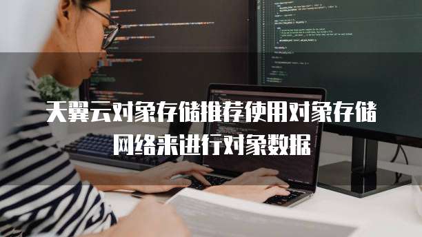 天翼云对象存储推荐使用对象存储网络来进行对象数据