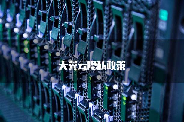 天翼云隐私政策