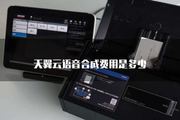 天翼云语音合成费用是多少