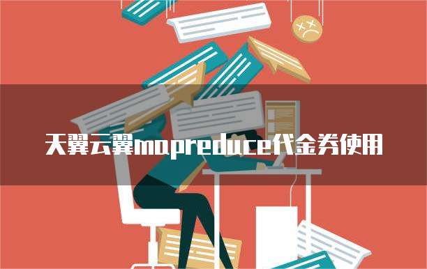 天翼云翼mapreduce代金券使用