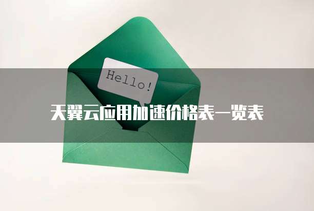 天翼云应用加速价格表一览表