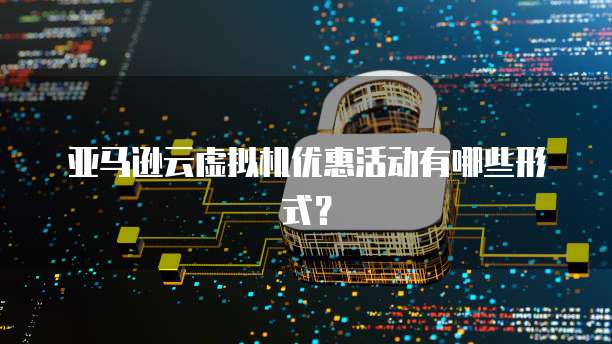 天翼云主机代金券在哪里查看啊多少钱一张