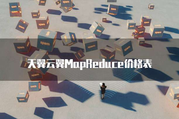 天翼云翼MapReduce价格表