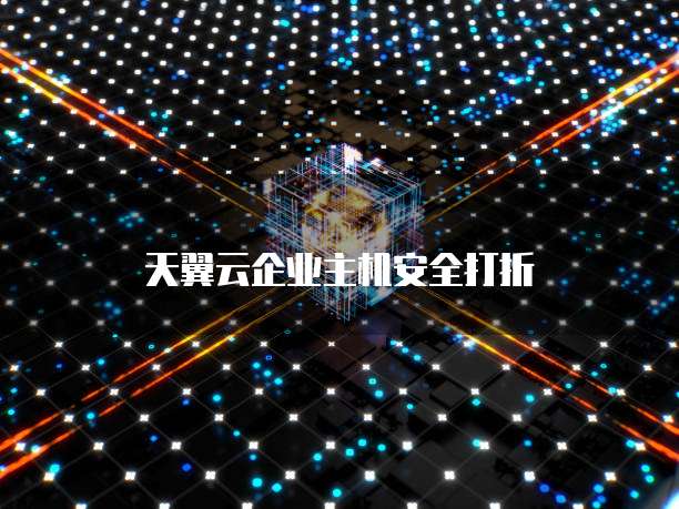 天翼云企业主机安全打折