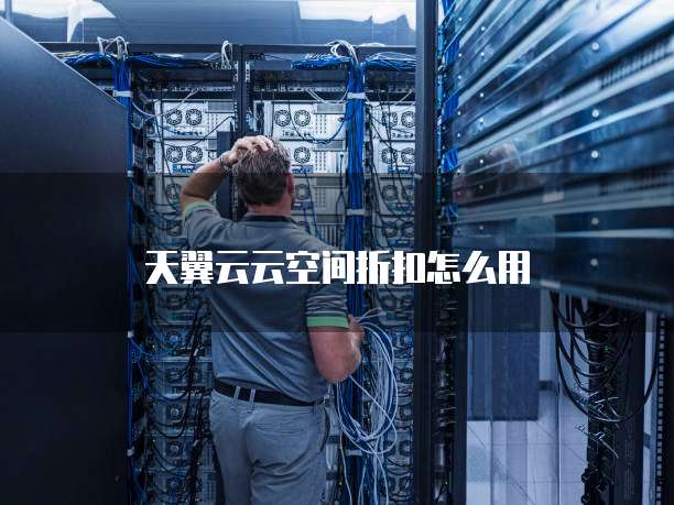 天翼云云空间折扣怎么用