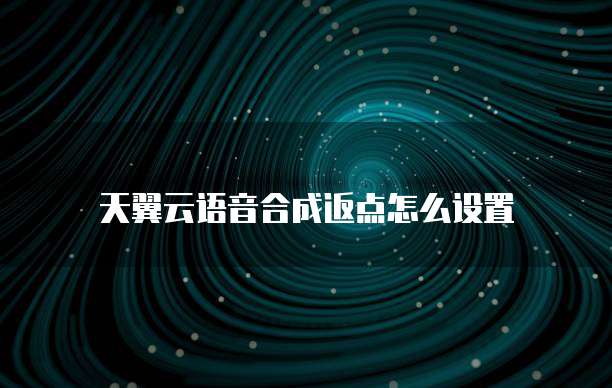 天翼云语音合成返点怎么设置