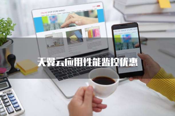 天翼云应用性能监控优惠