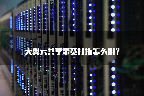 天翼云共享带宽打折怎么用?