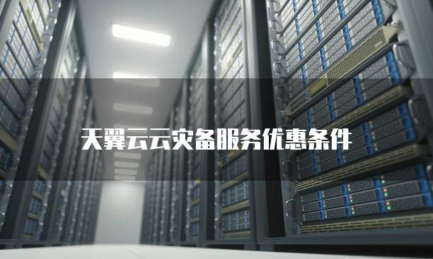 天翼云云灾备服务优惠条件