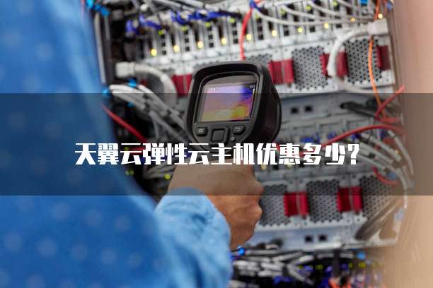 天翼云弹性云主机优惠多少?