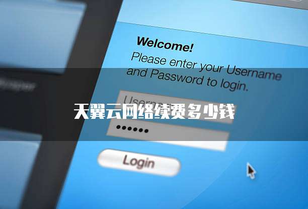 天翼云网络续费多少钱
