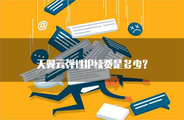 天翼云弹性IP续费是多少？
