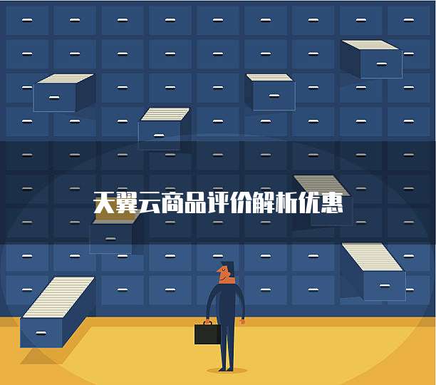 天翼云商品评价解析优惠