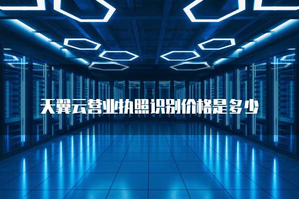 天翼云营业执照识别价格是多少