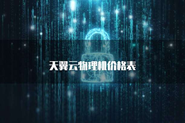 天翼云物理机价格表
