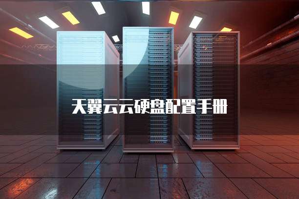 天翼云云硬盘配置手册