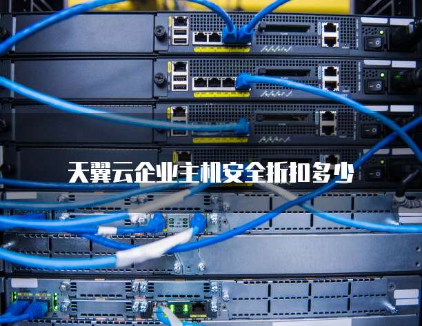 天翼云企业主机安全折扣多少