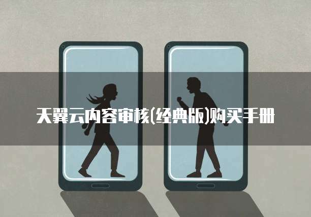 天翼云内容审核(经典版)购买手册