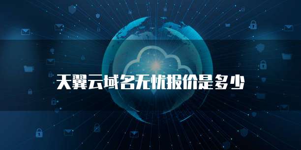 天翼云域名无忧报价是多少