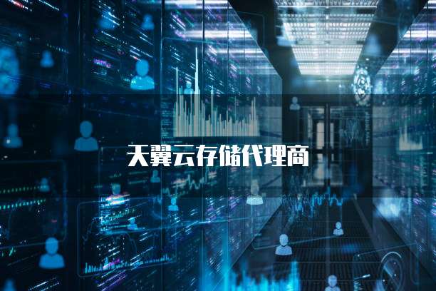 天翼云存储代理商