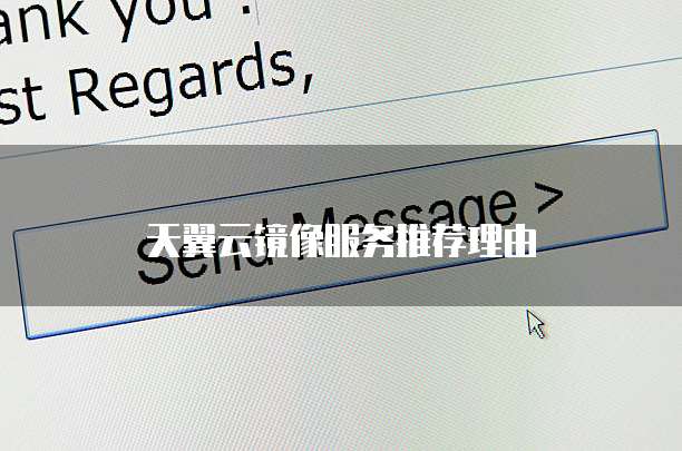 天翼云镜像服务推荐理由
