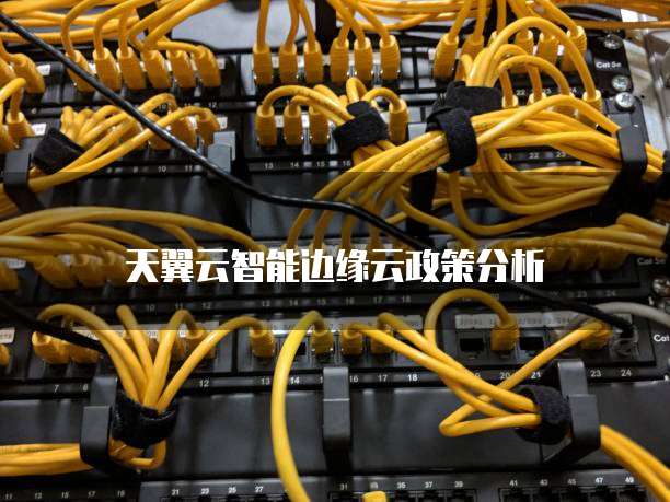 天翼云智能边缘云政策分析
