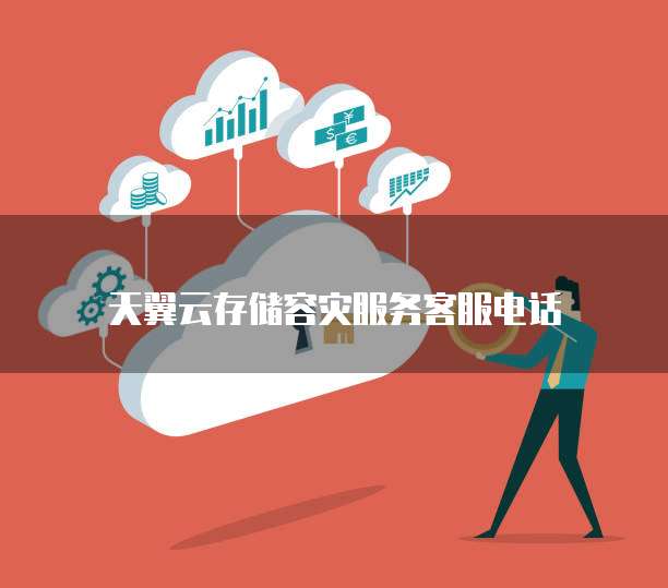 天翼云存储容灾服务客服电话