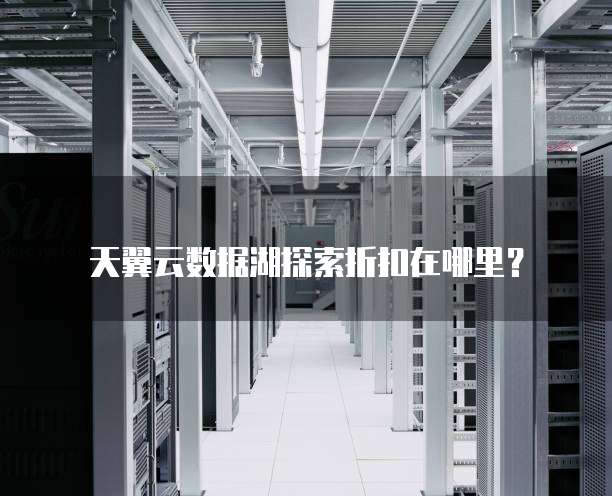 天翼云数据湖探索折扣在哪里?