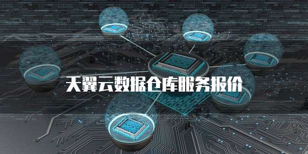 天翼云数据仓库服务报价