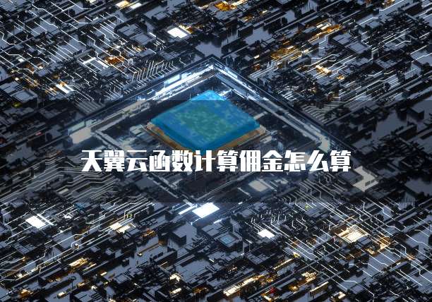天翼云函数计算佣金怎么算