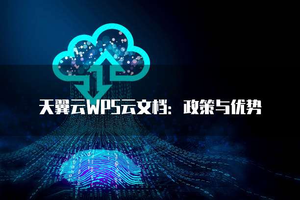 天翼云WPS云文档:政策与优势