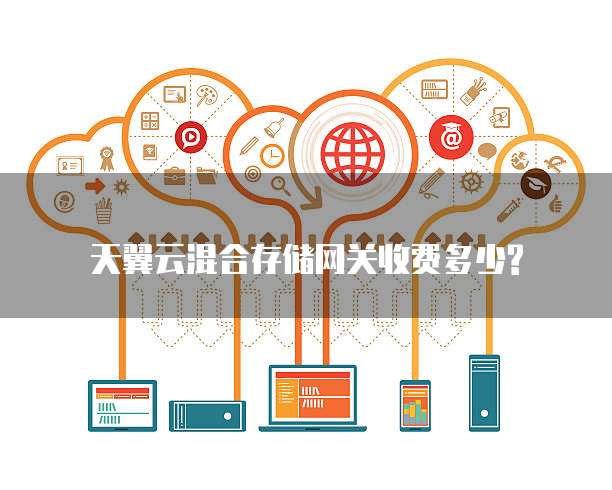 天翼云混合存储网关收费多少?