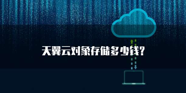天翼云对象存储多少钱?