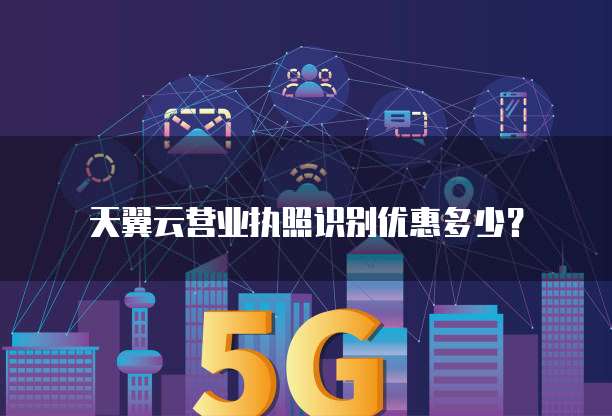 天翼云营业执照识别优惠多少？