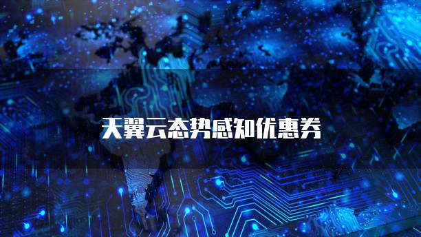天翼云态势感知优惠券