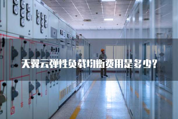 天翼云弹性负载均衡费用是多少?