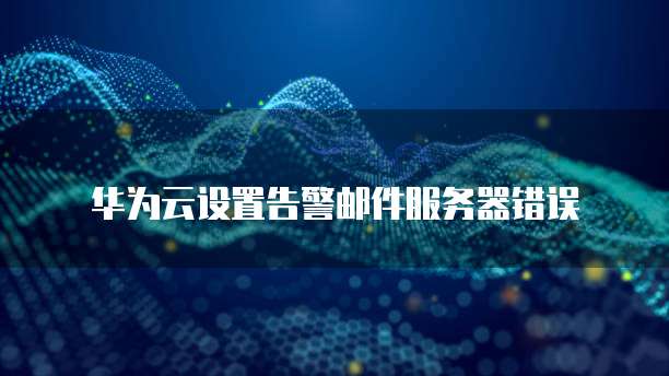 天翼云盘自动续费如何退款申请退回账户