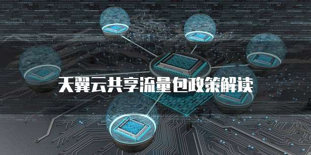 天翼云共享流量包政策解读