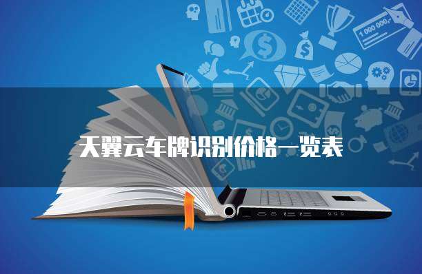 天翼云车牌识别价格一览表