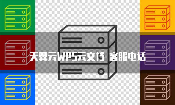 天翼云WPS云文档 客服电话