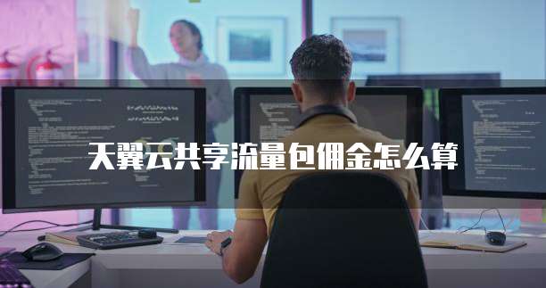 天翼云共享流量包佣金怎么算
