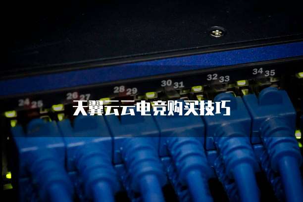 天翼云云电竞购买技巧