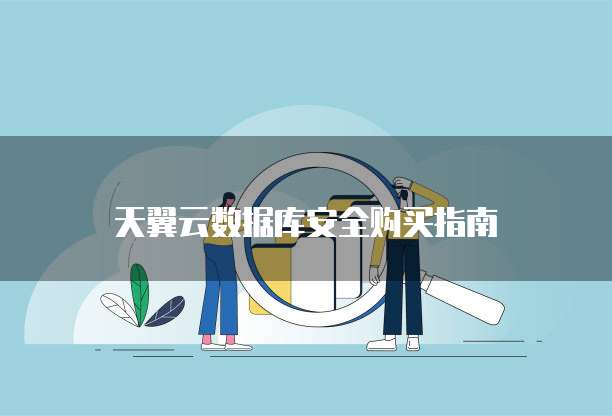 天翼云数据库安全购买指南