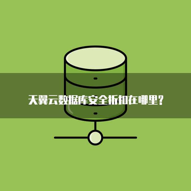天翼云数据库安全折扣在哪里?
