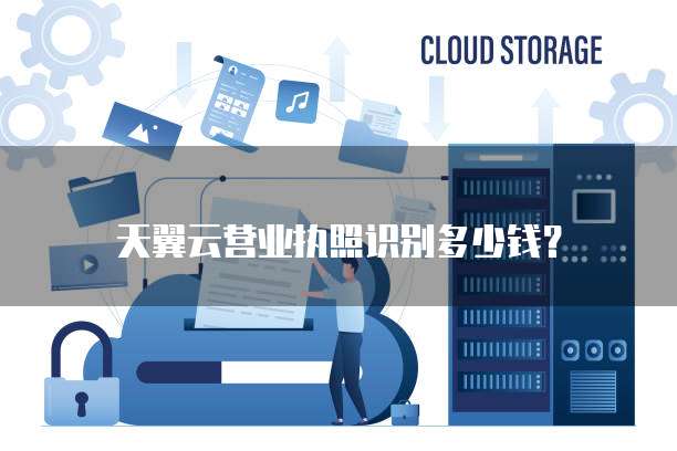 天翼云营业执照识别多少钱?