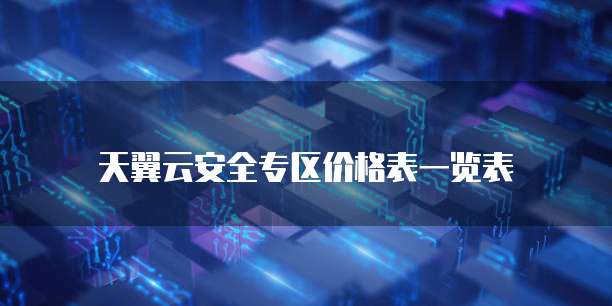 天翼云安全专区价格表一览表