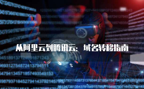 天翼云代理佣金多少合适呢?怎么算的啊?
