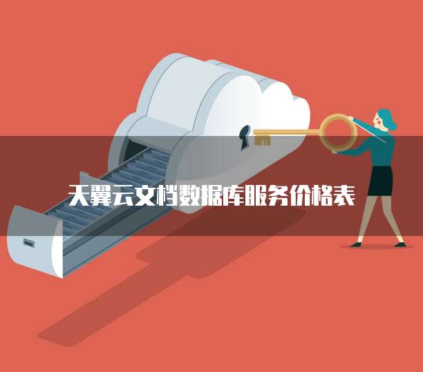 天翼云文档数据库服务价格表